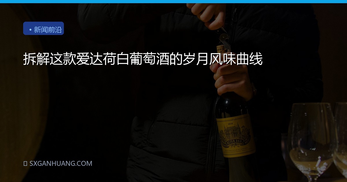 拆解这款爱达荷白葡萄酒的岁月风味曲线