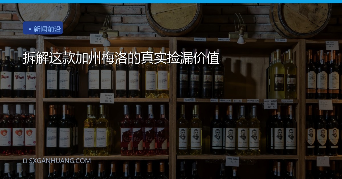 拆解这款加州梅洛的真实捡漏价值