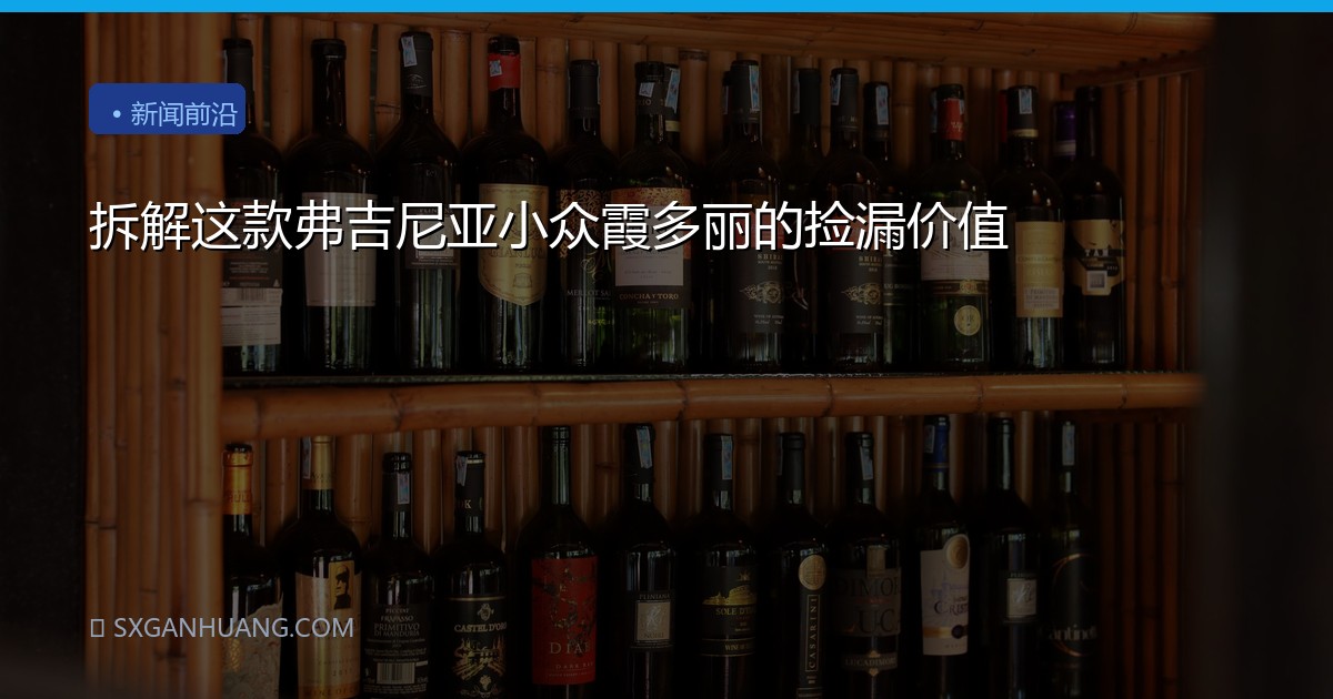 拆解这款弗吉尼亚小众霞多丽的捡漏价值