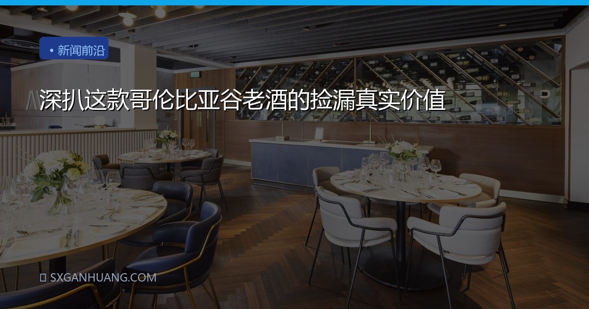 深扒这款哥伦比亚谷老酒的捡漏真实价值