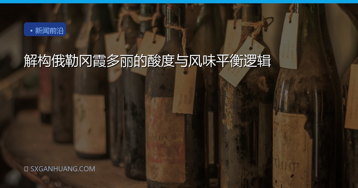 解构俄勒冈霞多丽的酸度与风味平衡逻辑