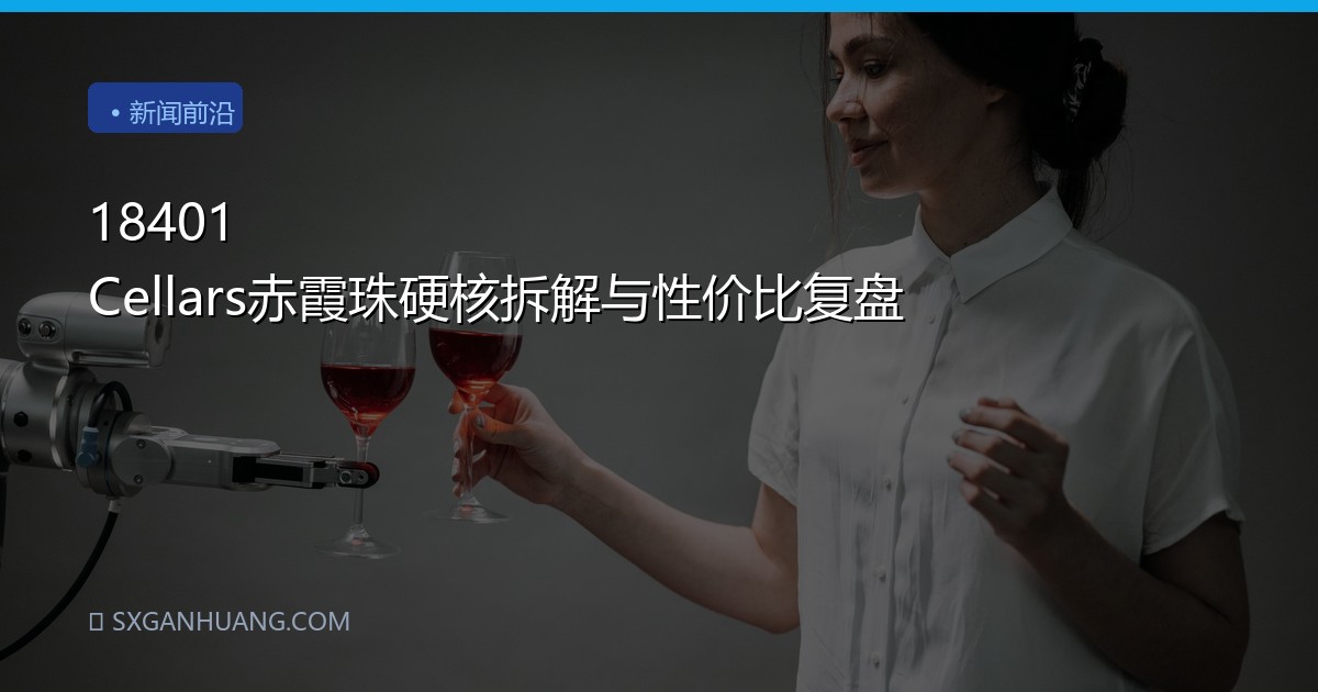 18401 Cellars赤霞珠硬核拆解与性价比复盘